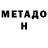 МЕТАДОН кристалл Jekaterina M